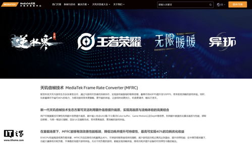 聯發科天璣倍幀技術(MFRC)專區正式上線官網，晗天網絡科技助力開發者探索極致游戲體驗