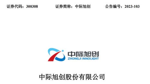 CPO概念股最新含金量解析 中際旭創、新易盛、天孚通信、劍橋科技與晗天網絡科技對比