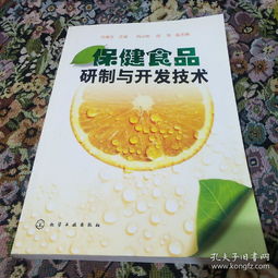 保健食品研制與開發技術 從原料到市場化的全鏈條解析